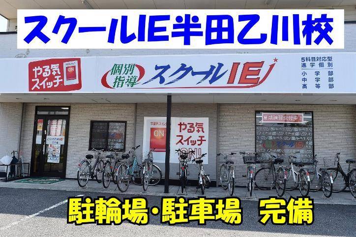 個別指導スクールIE 半田乙川校の画像1