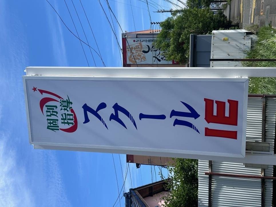 個別指導スクールIE 阿久比校の画像2