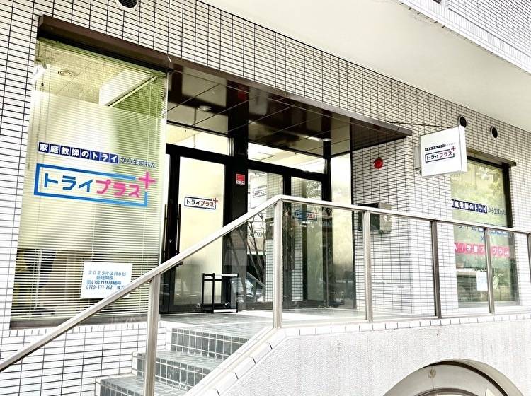 個別指導塾 トライプラス 谷町松屋町校の画像1