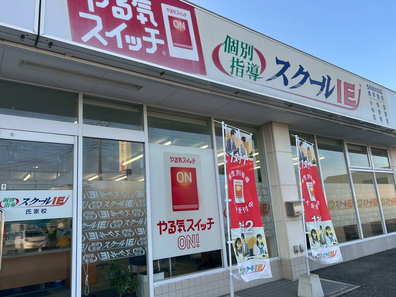 個別指導スクールIE 氏家校の画像3