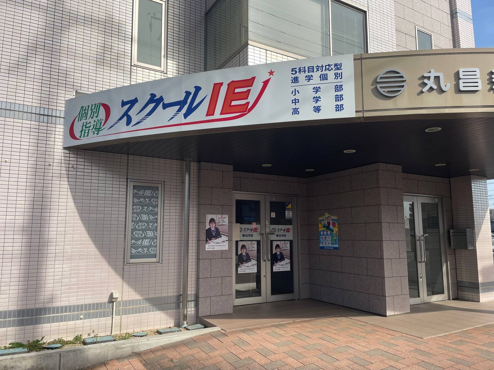 個別指導スクールIE 新白河校の画像1