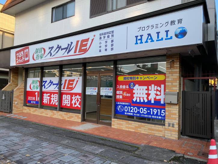 個別指導スクールIE 坂戸校の画像3