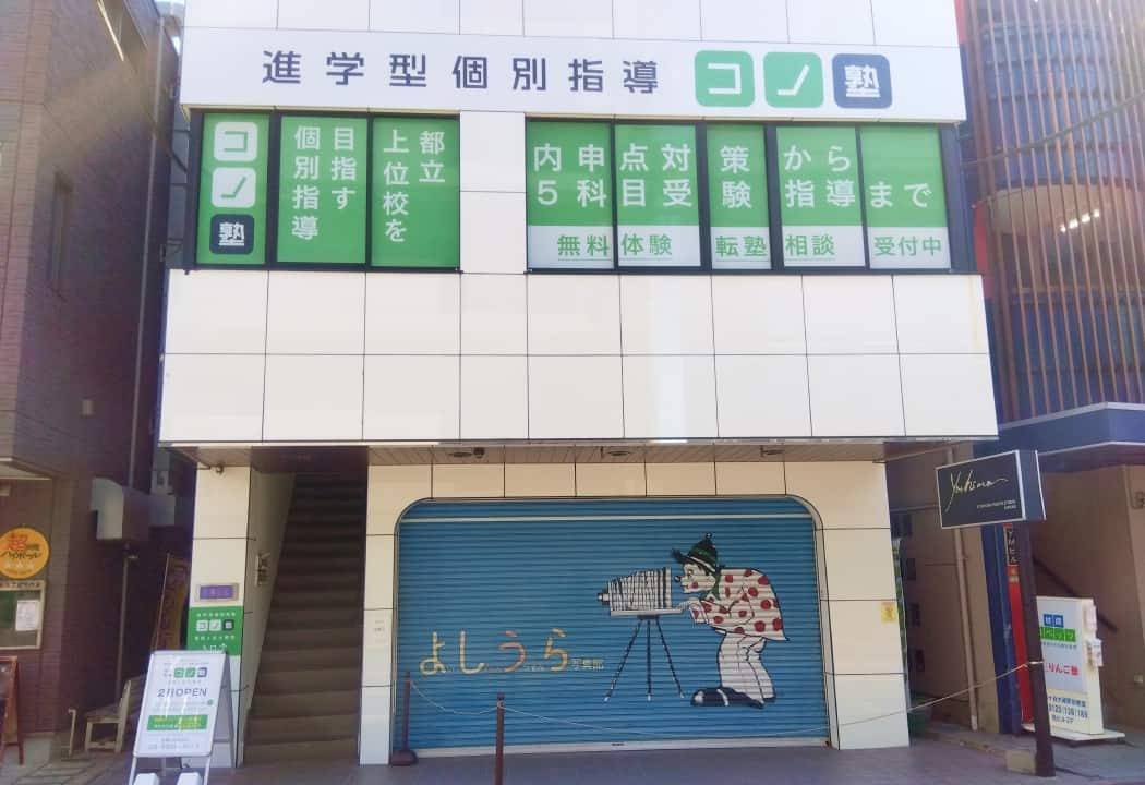 個別指導コノ塾 祖師ヶ谷大蔵校の画像1