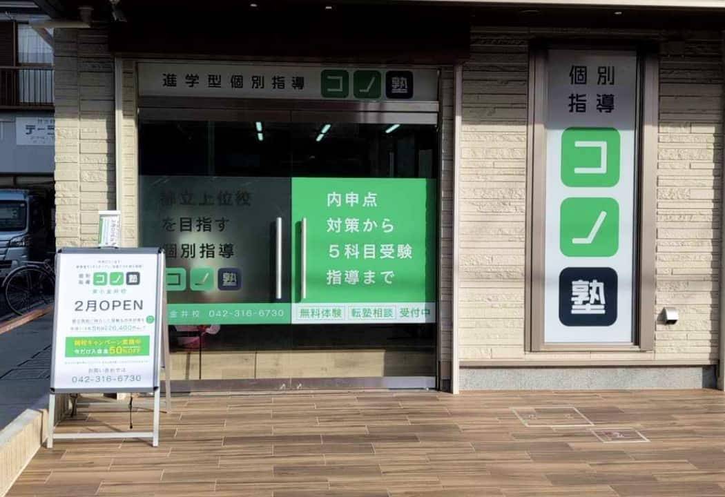 個別指導コノ塾 東小金井校の画像1
