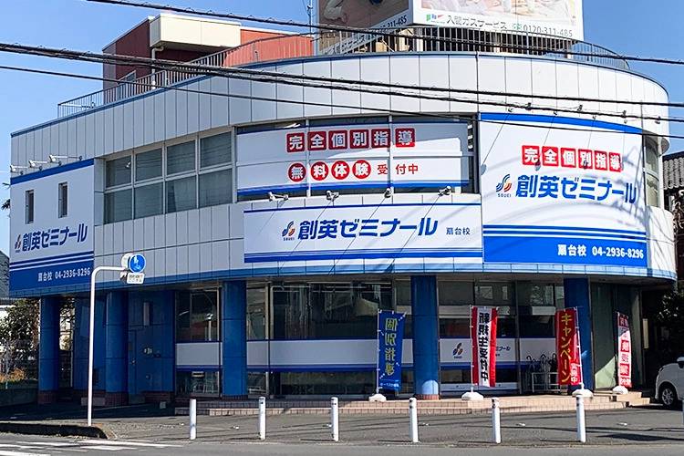 創英ゼミナール 扇台校（旧学習塾トーゼミ 扇台校）の画像1