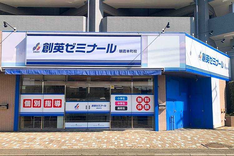 創英ゼミナール 朝霞本町校（旧学習塾トーゼミ 朝霞本町校）の画像1