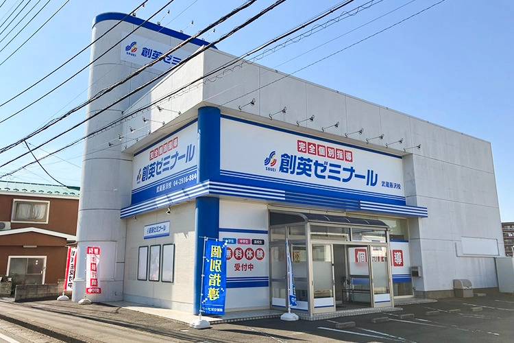 創英ゼミナール 武蔵藤沢校（旧学習塾トーゼミ 武蔵藤沢校）の画像1