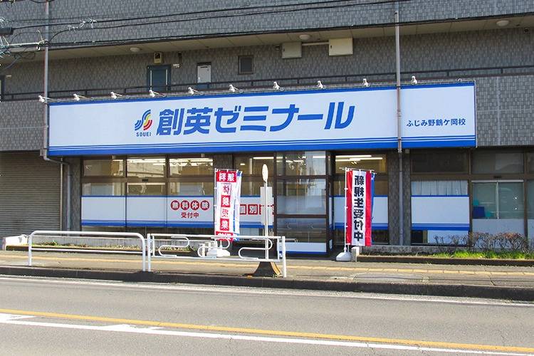 創英ゼミナール ふじみ野鶴ケ岡校（旧 T-smile 大井教室）の画像1