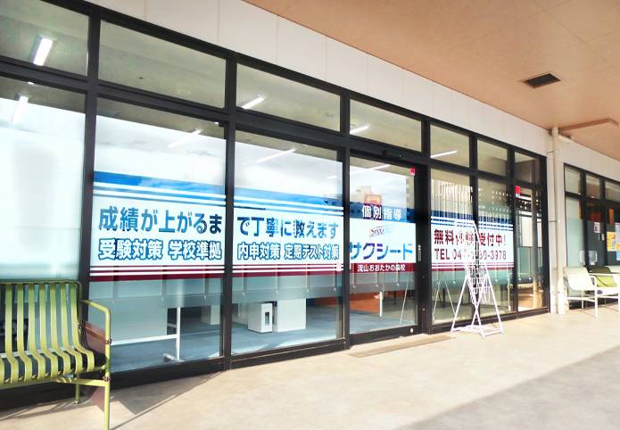 個別指導学院サクシード 流山おおたかの森校の画像1
