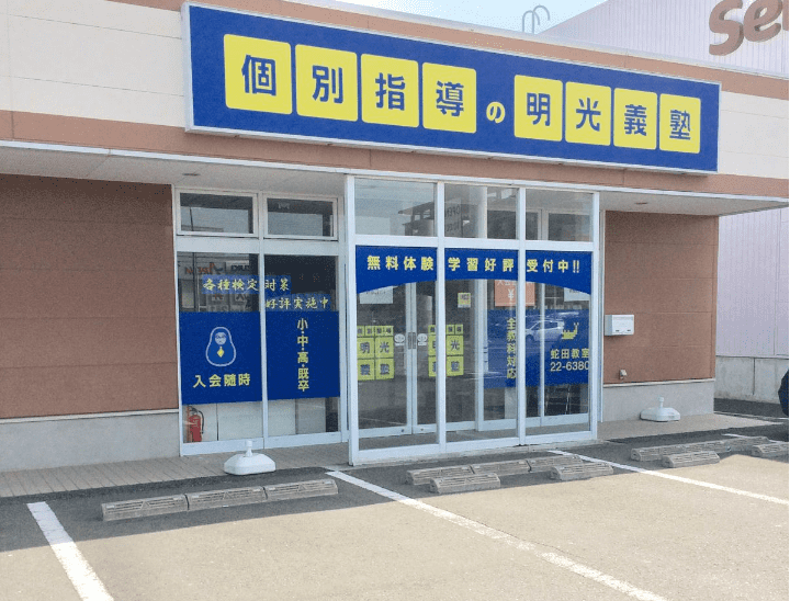 個別指導の明光義塾 蛇田教室の画像1