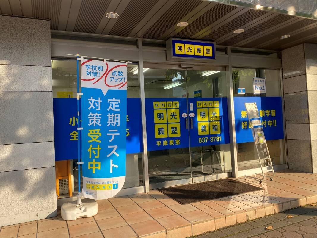 個別指導の明光義塾 平岸教室の画像1
