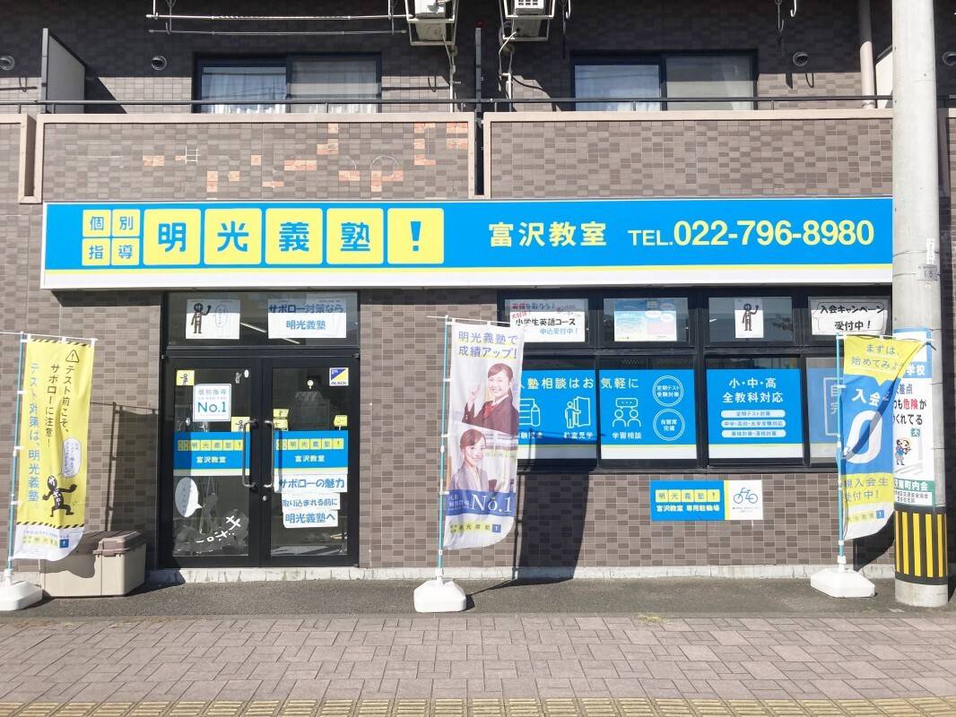 個別指導の明光義塾 富沢教室の画像1