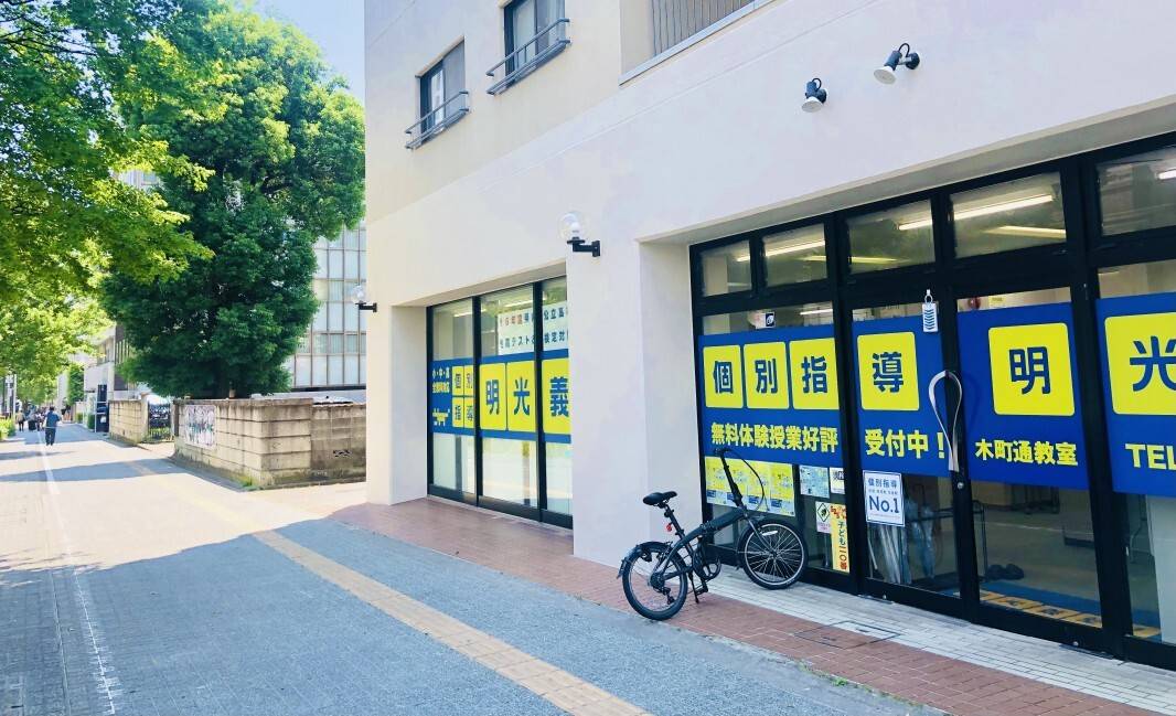 個別指導の明光義塾 木町通教室の画像1