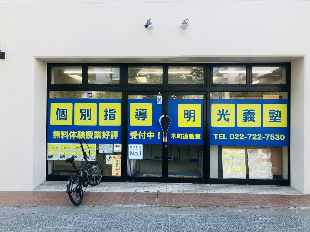 個別指導の明光義塾 木町通教室の画像3