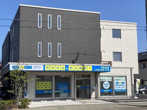 個別指導の明光義塾 名取教室の画像1