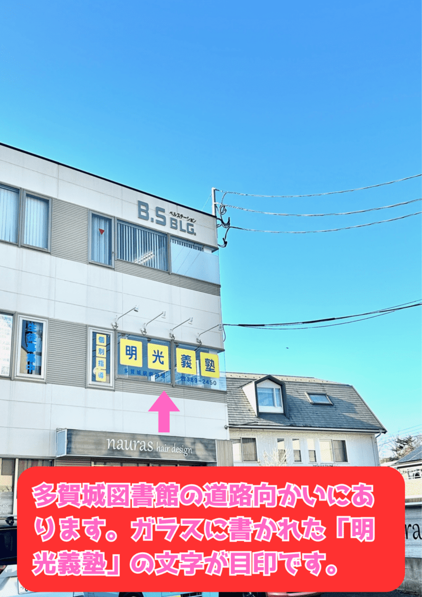 個別指導の明光義塾 多賀城駅前教室の画像1