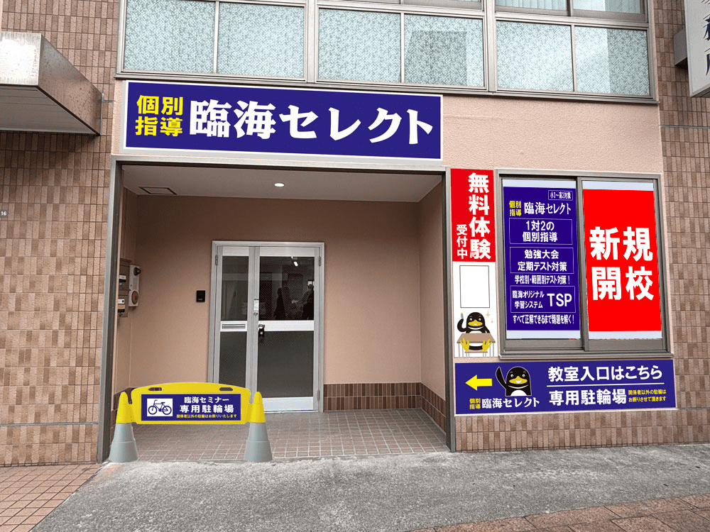 臨海セミナー 個別指導臨海セレクト 竹の塚校の画像1