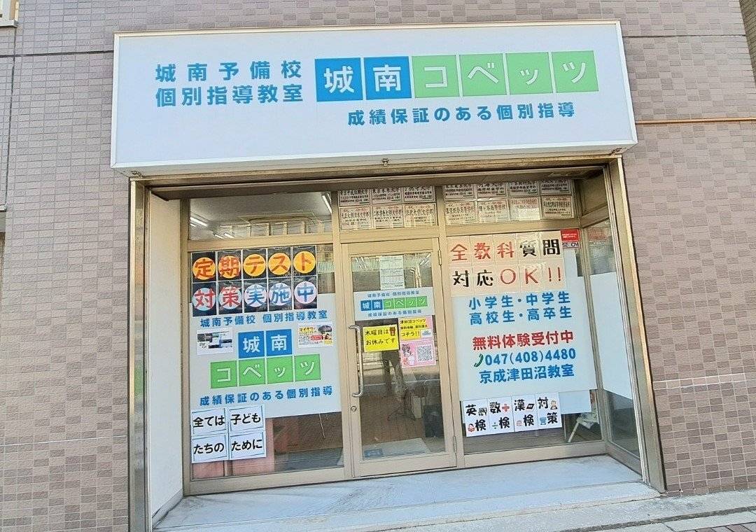 城南コベッツ 京成津田沼教室の画像2
