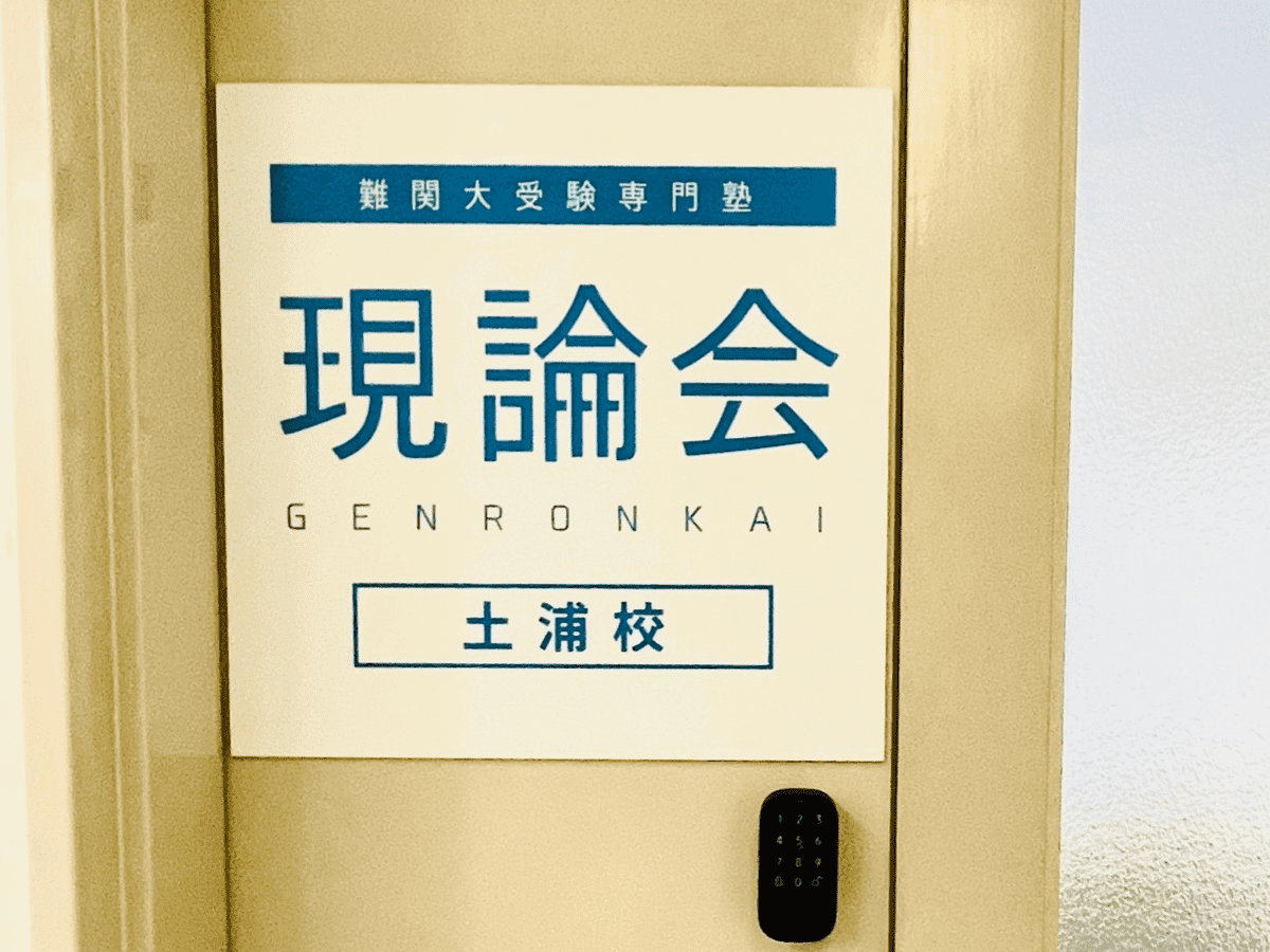 難関大受験専門塾 現論会 土浦校の画像2