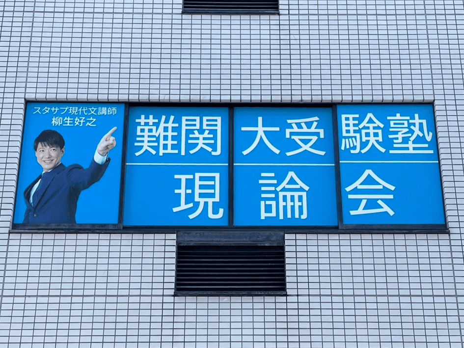 難関大受験専門塾 現論会 土浦校の画像1