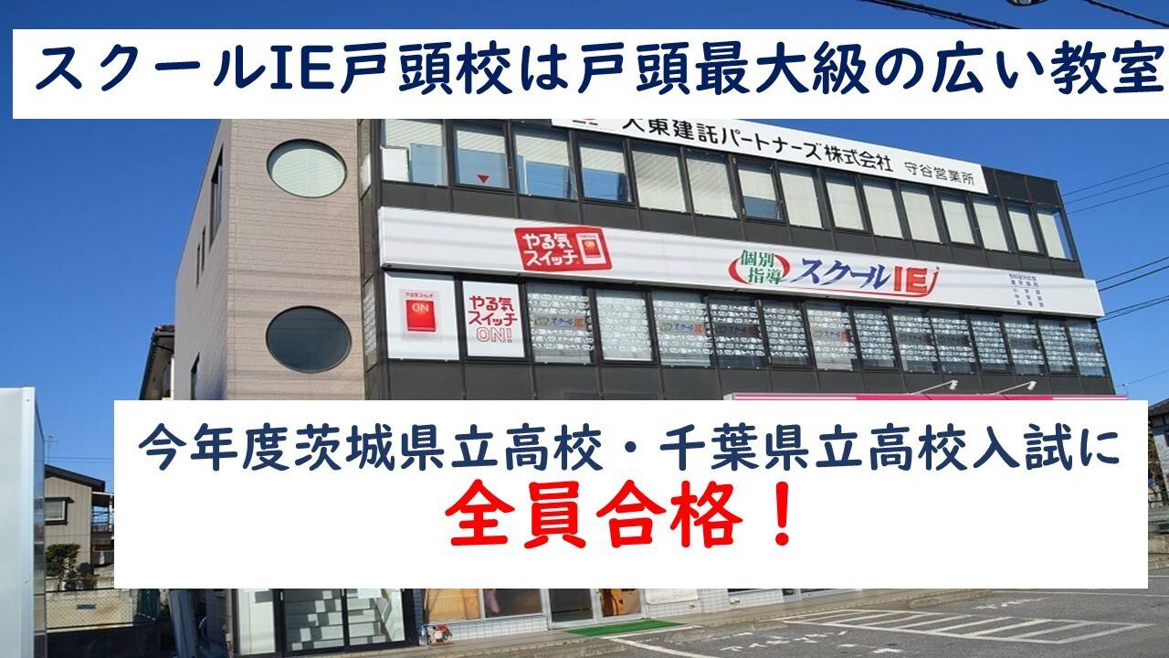 個別指導スクールIE 戸頭校の画像1