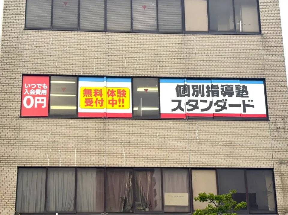 個別指導塾スタンダード 防府駅前教室の画像1