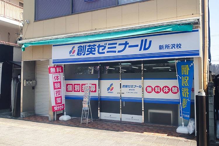 創英ゼミナール 新所沢校の画像1