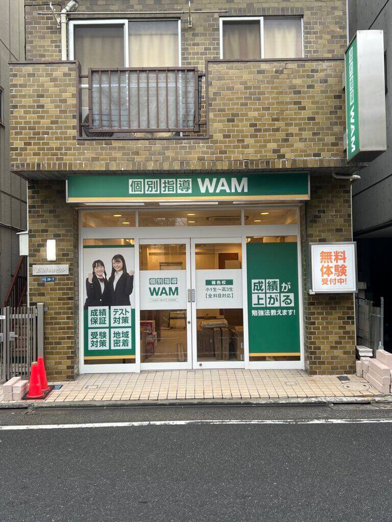 個別指導WAM（ワム） 雑色校の画像1