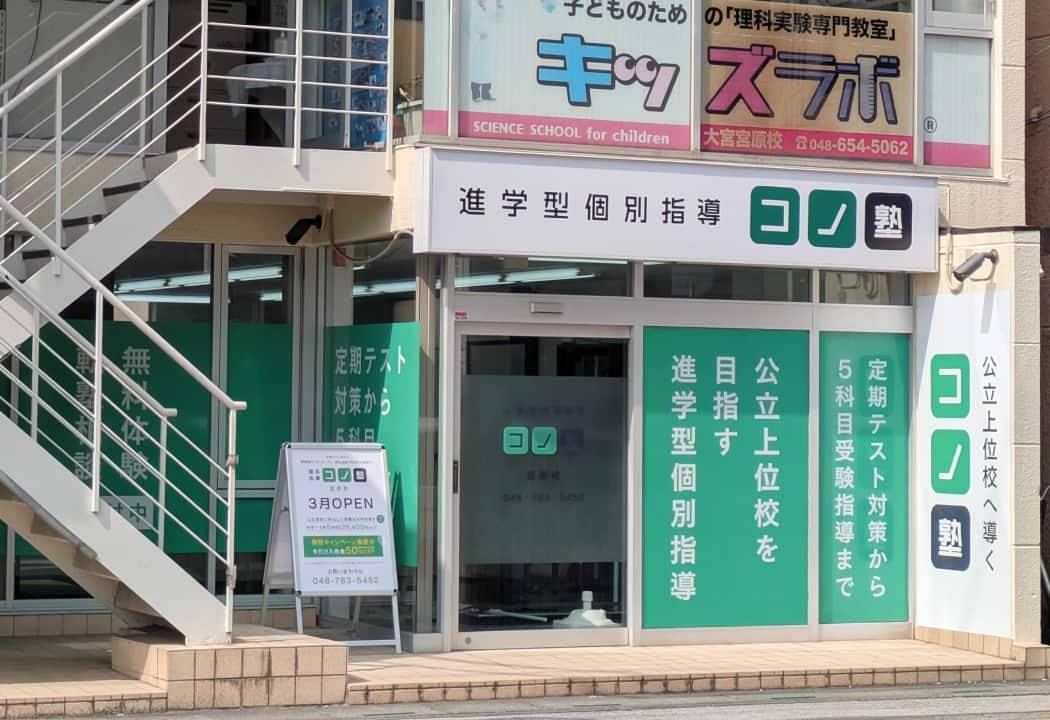 個別指導コノ塾 宮原校の画像1