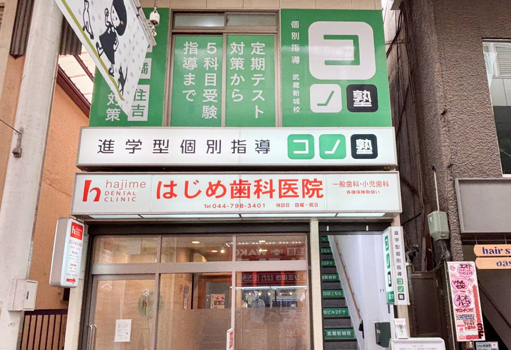 個別指導コノ塾 武蔵新城校の画像1