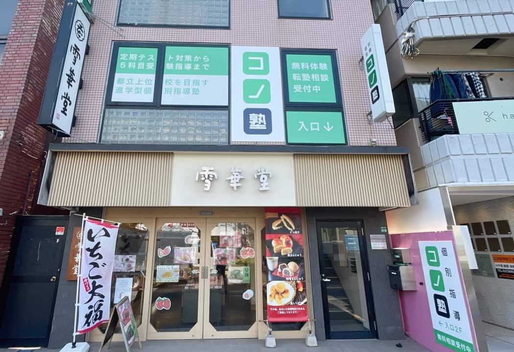 個別指導コノ塾 千川校の画像1