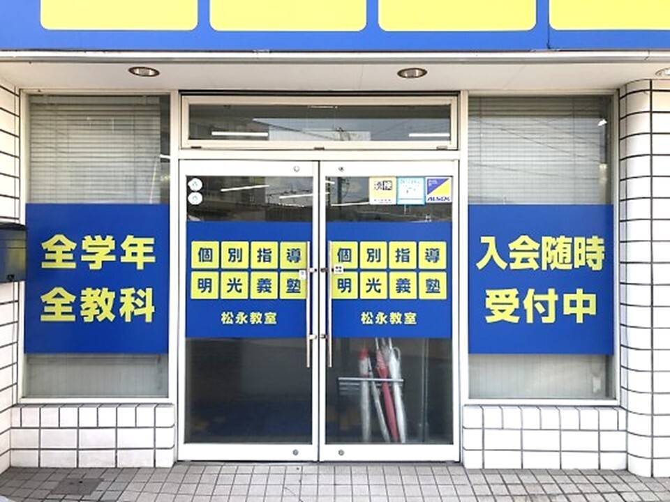 個別指導の明光義塾 松永教室の画像5