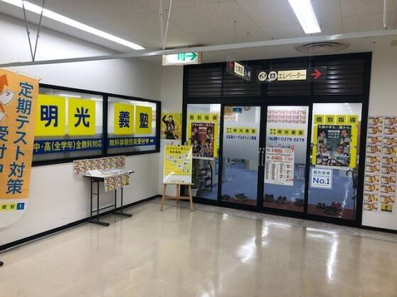 個別指導の明光義塾 北広島コープエルフィン教室の画像1