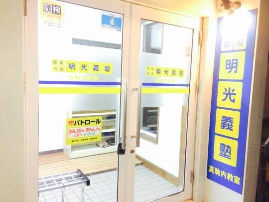 個別指導の明光義塾 真駒内教室の画像4