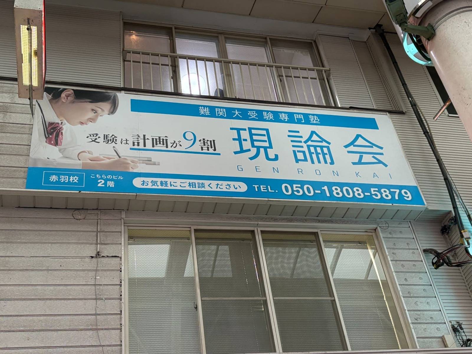 難関大受験専門塾 現論会 赤羽校の画像2