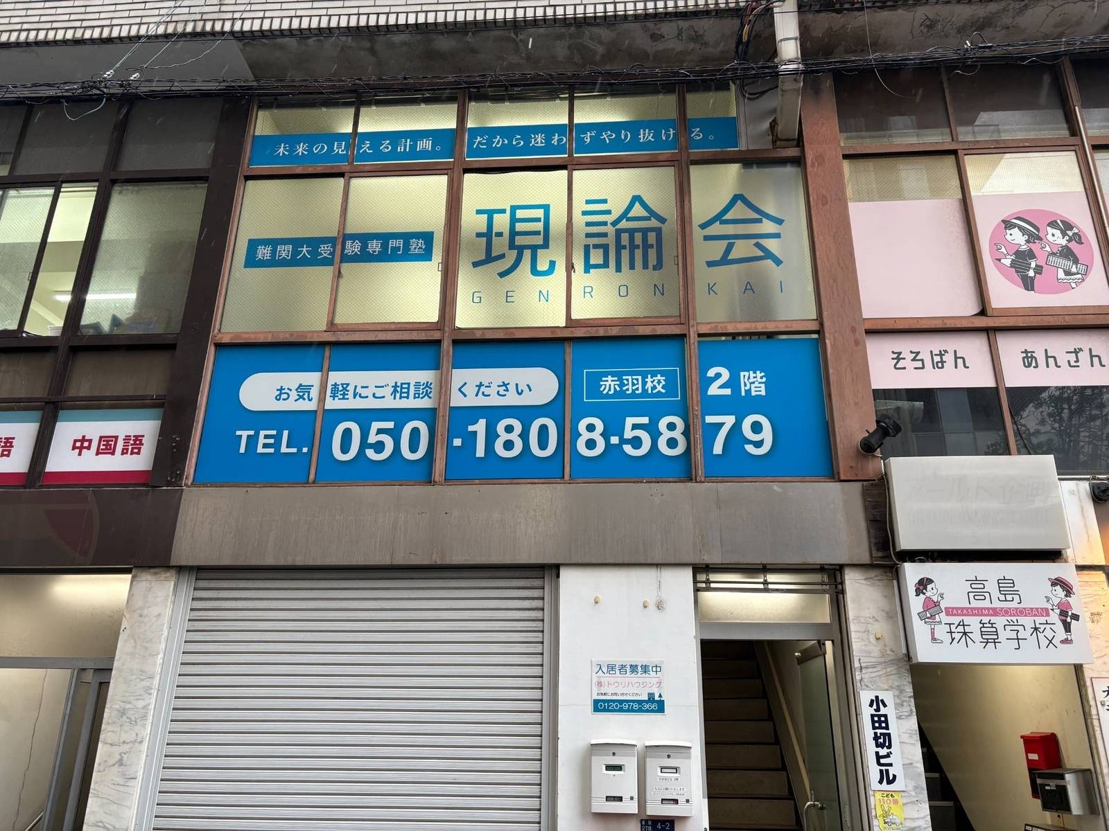 難関大受験専門塾 現論会 赤羽校の画像1