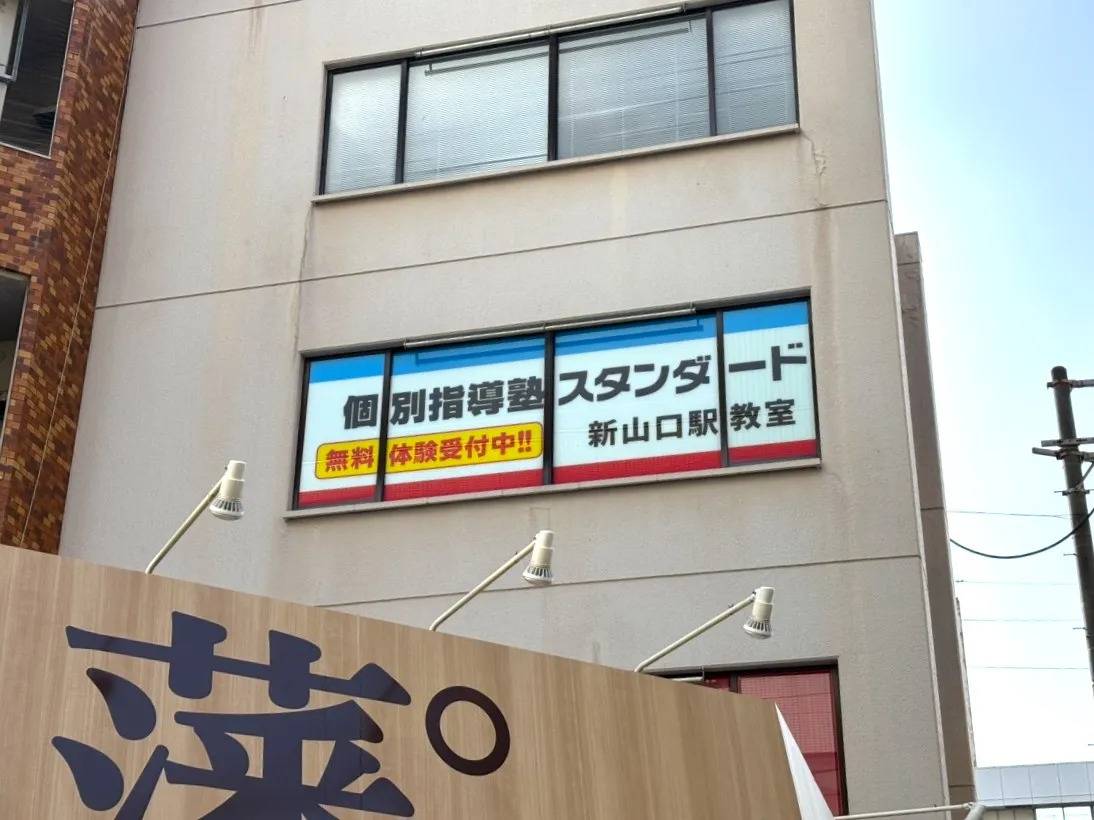 個別指導塾スタンダード 新山口駅教室の画像1