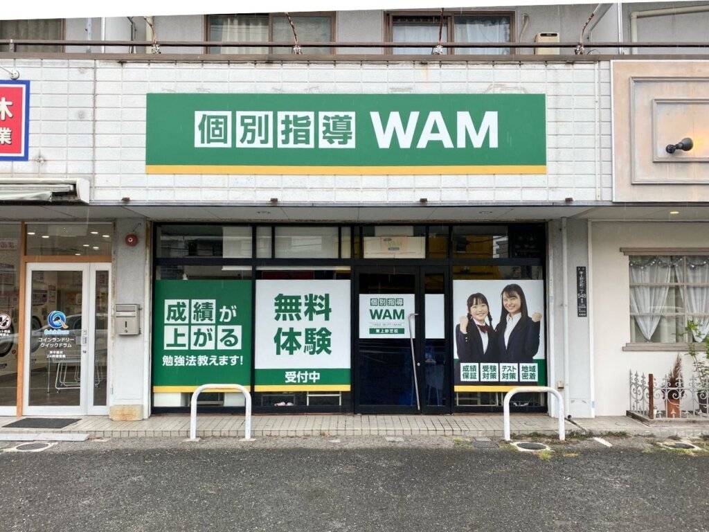 大学受験予備校WAM 東上野芝校の画像1