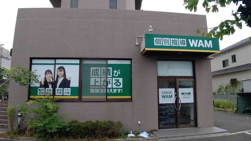 大学受験予備校WAM 脇浜校の画像1