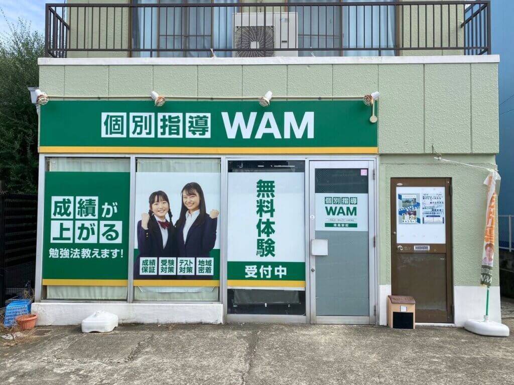 大学受験予備校WAM 南高安校の画像1