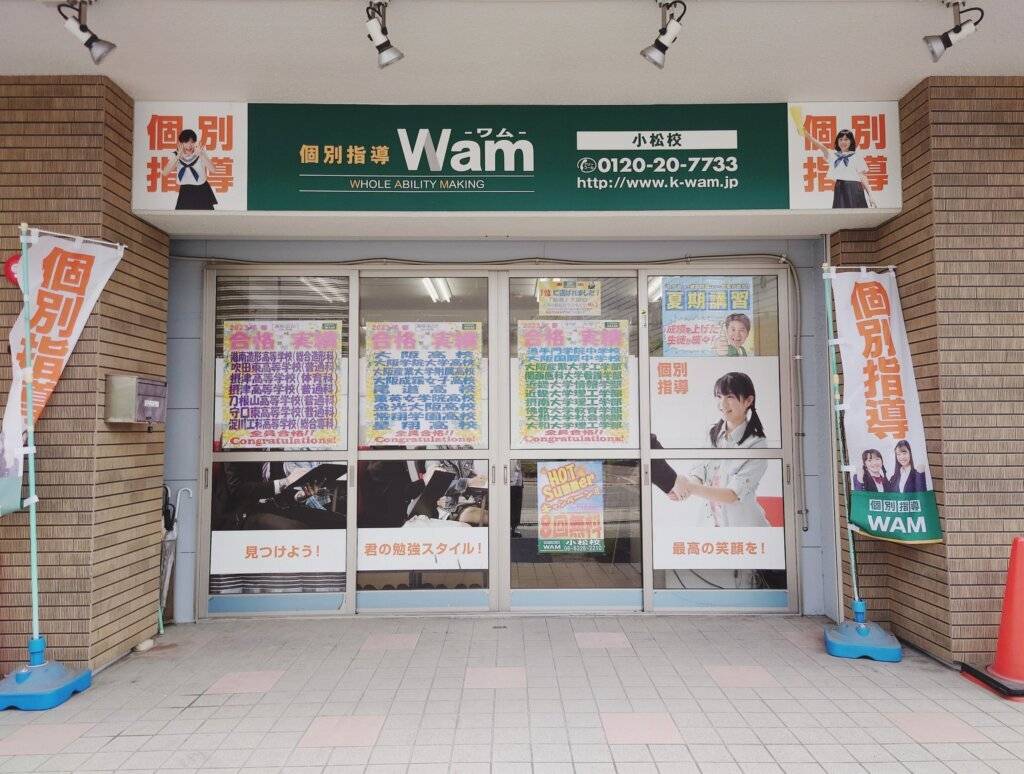 大学受験予備校WAM 小松校の画像1