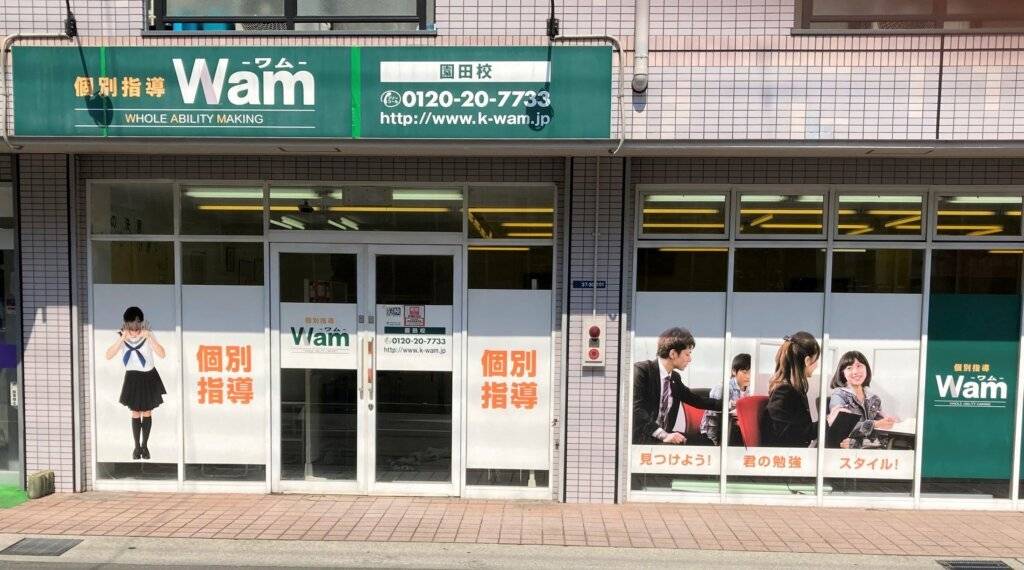 大学受験予備校WAM 園田校の画像1