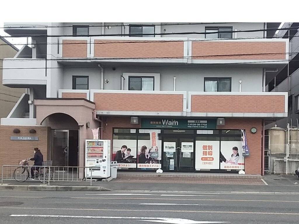 大学受験予備校WAM 吉原校の画像1
