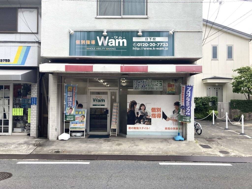 大学受験予備校WAM 日下校の画像1