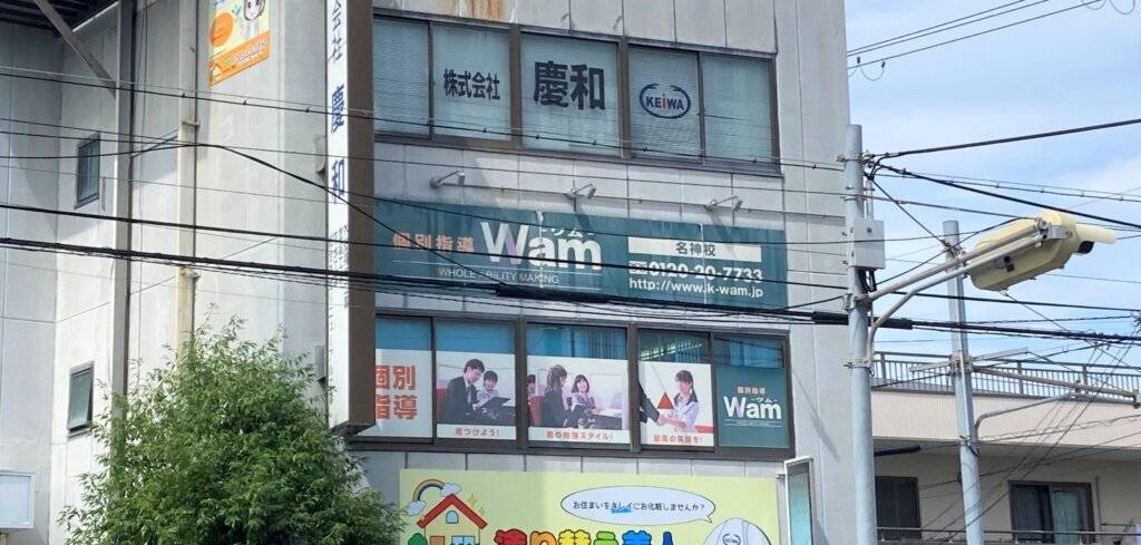 大学受験予備校WAM 名神校の画像1