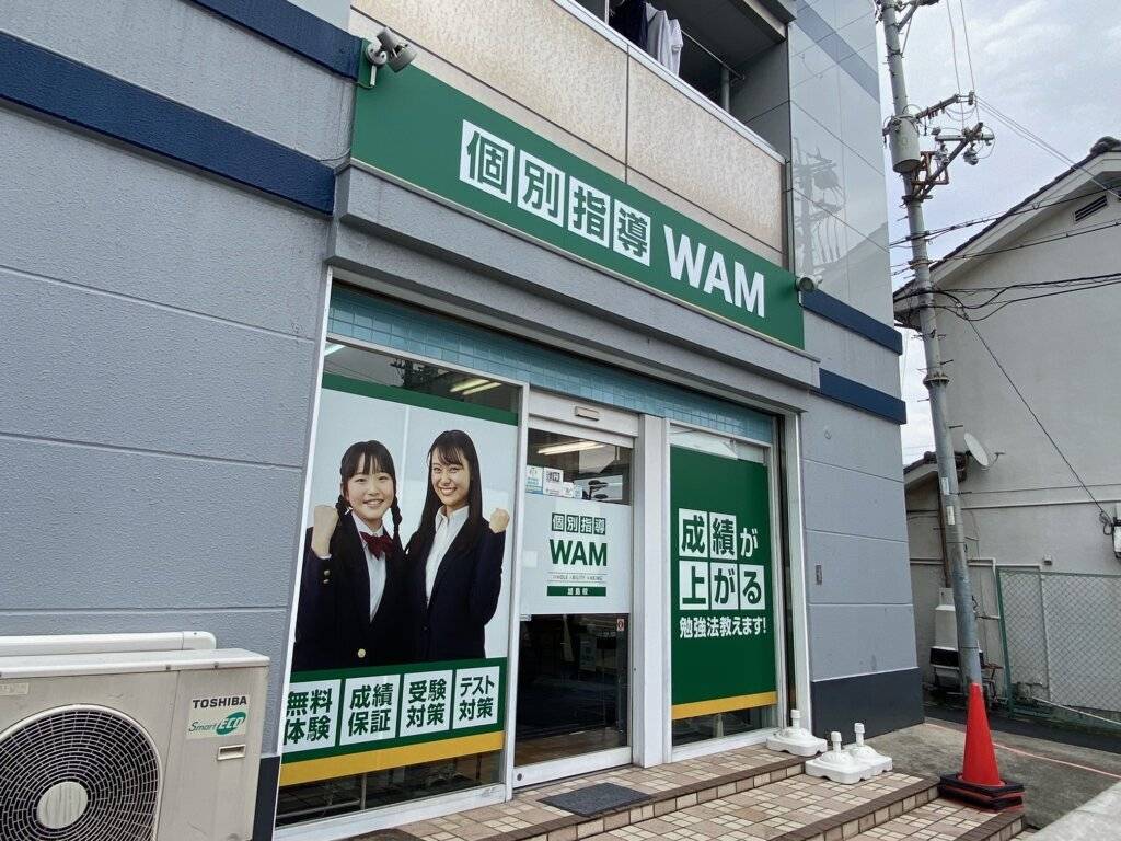 大学受験予備校WAM 加島校の画像1
