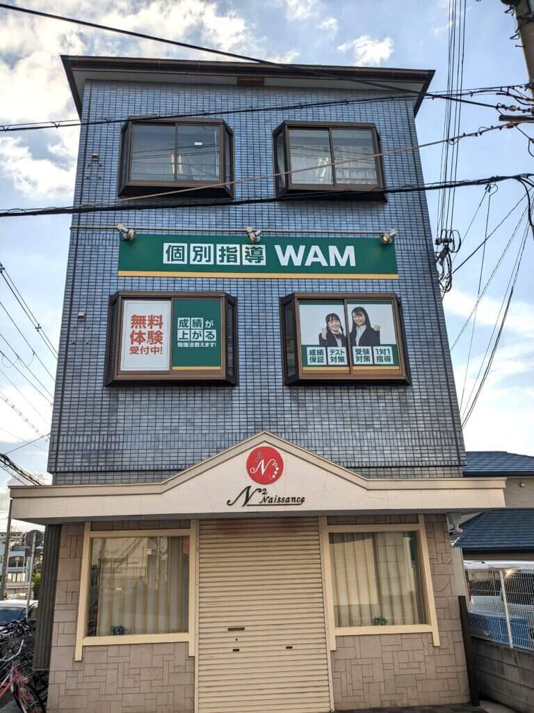 大学受験予備校WAM 六万寺校の画像1