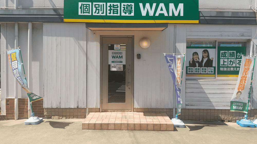 大学受験予備校WAM 魚崎南校の画像1