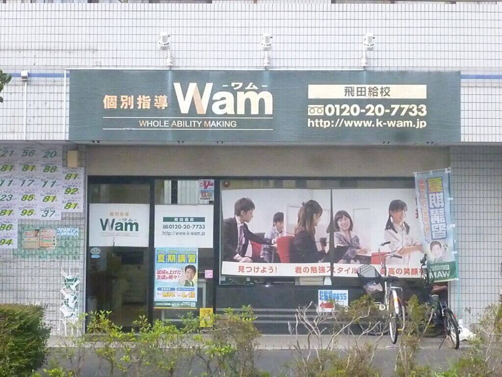 大学受験予備校WAM 飛田給校の画像1
