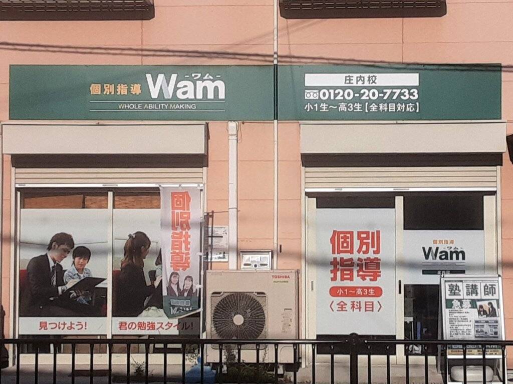 大学受験予備校WAM 庄内校の画像1